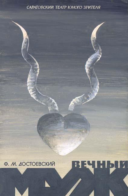 

"The Eternal Husband", paper, tempera, 90  60 cm, 1988



