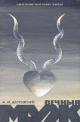 "The Eternal Husband" 